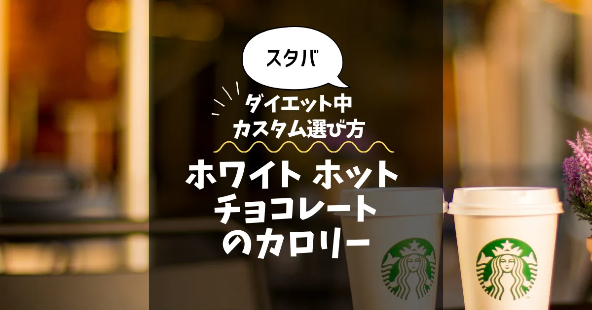 【スタバ】ホワイト ホット チョコレートのカロリー・糖質は？ダイエット中のカスタム選び方