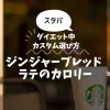 【スタバ】ジンジャーブレッド ラテのカロリー・糖質は？ダイエット中のカスタム選び方