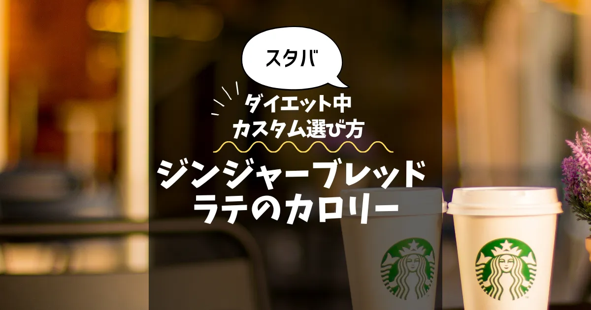 【スタバ】ジンジャーブレッド ラテのカロリー・糖質は？ダイエット中のカスタム選び方