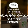【スタバ】ゼンクラウド ウーロンティー ラテのカロリー・糖質は？ダイエット中のカスタム選び方