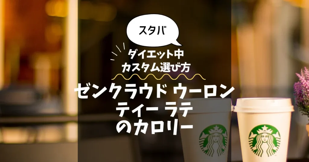【スタバ】ゼンクラウド ウーロンティー ラテのカロリー・糖質は？ダイエット中のカスタム選び方