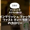 【スタバ】イングリッシュ ブレックファスト ティー ラテのカロリー・糖質は？ダイエット中のカスタム選び方