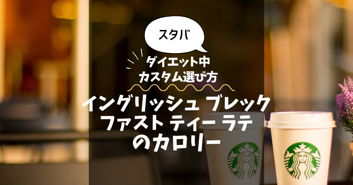 【スタバ】イングリッシュ ブレックファスト ティー ラテのカロリー・糖質は？ダイエット中のカスタム選び方