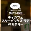 【スタバ】ディカフェ スターバックス ラテのカロリー・糖質は？ダイエット中のカスタム選び方