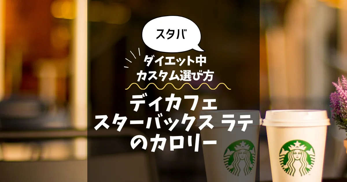 【スタバ】ディカフェ スターバックス ラテのカロリー・糖質は？ダイエット中のカスタム選び方