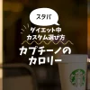【スタバ】カプチーノのカロリー・糖質は？ダイエット中の選び方も解説