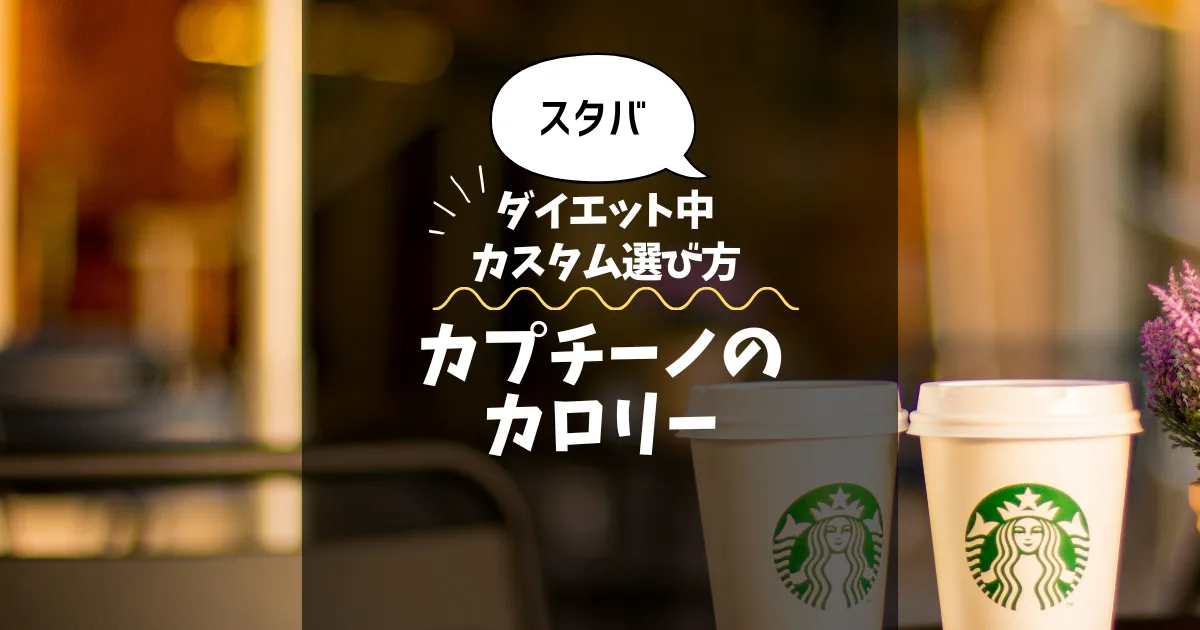 【スタバ】カプチーノのカロリー・糖質は？ダイエット中の選び方も解説