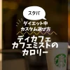 【スタバ】ディカフェ カフェミストのカロリー・糖質は？ダイエット中のカスタム選び方
