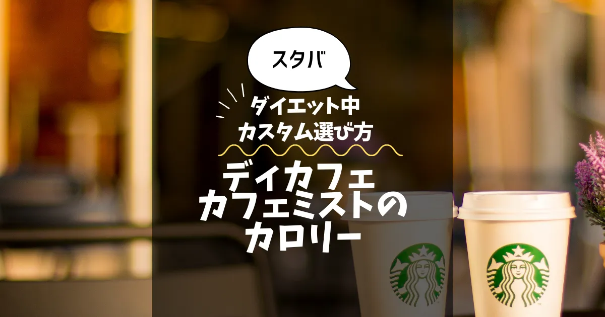 【スタバ】ディカフェ カフェミストのカロリー・糖質は？ダイエット中のカスタム選び方