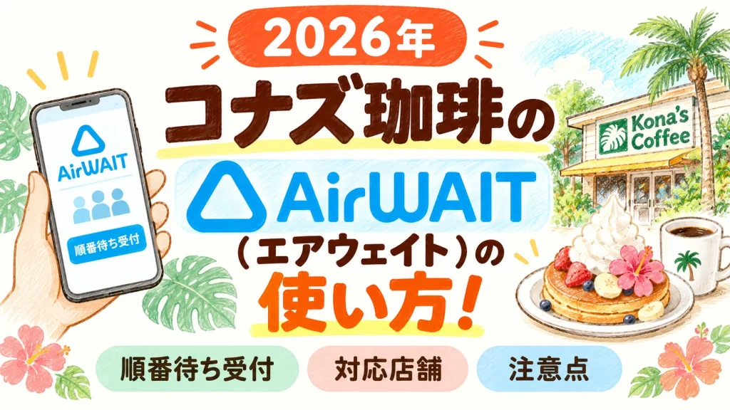 【2026年】コナズ珈琲のAirWAIT（エアウェイト）の使い方！順番待ち受付・対応店舗・注意点