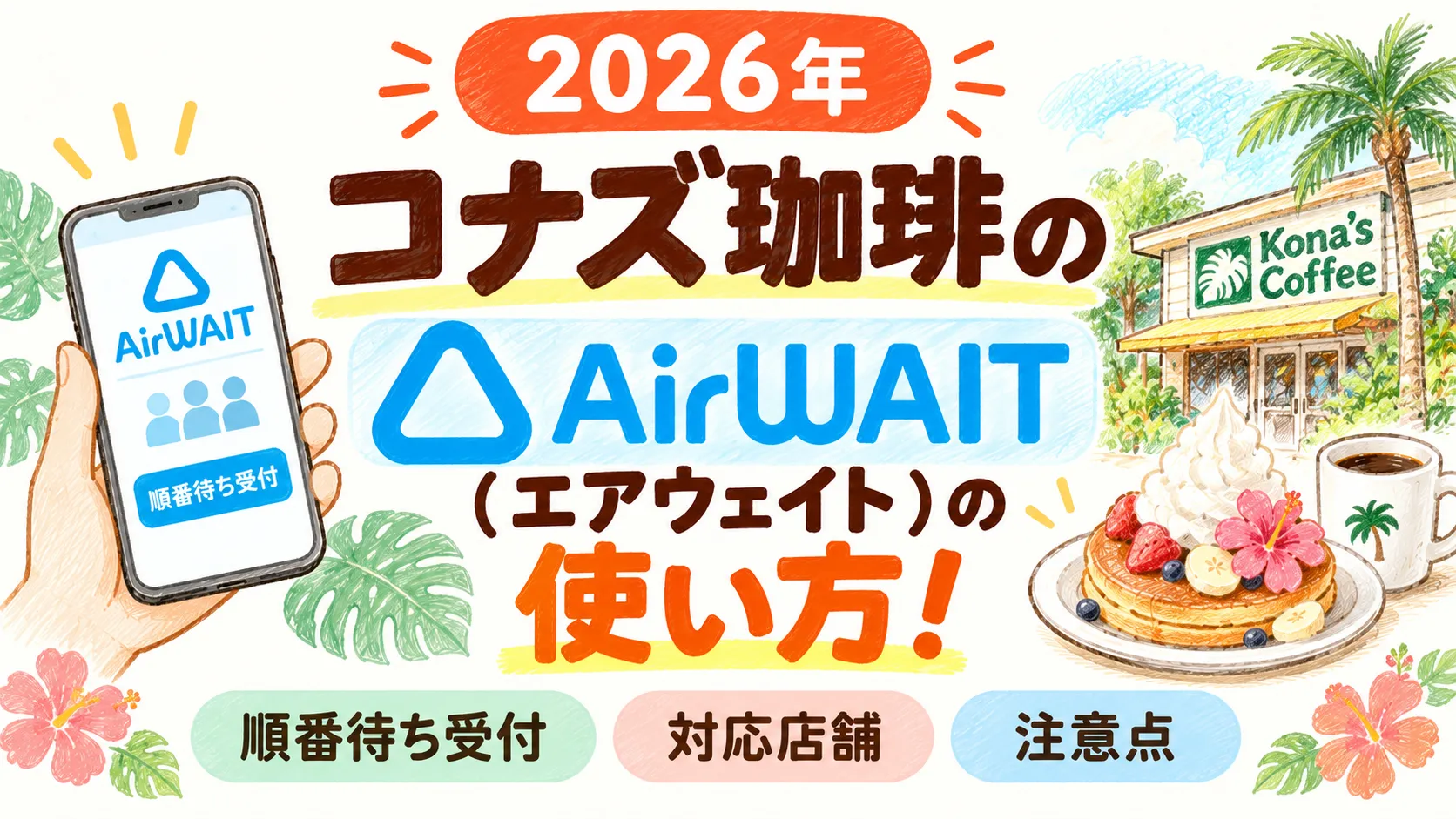 【2026年】コナズ珈琲のAirWAIT（エアウェイト）の使い方！順番待ち受付・対応店舗・注意点