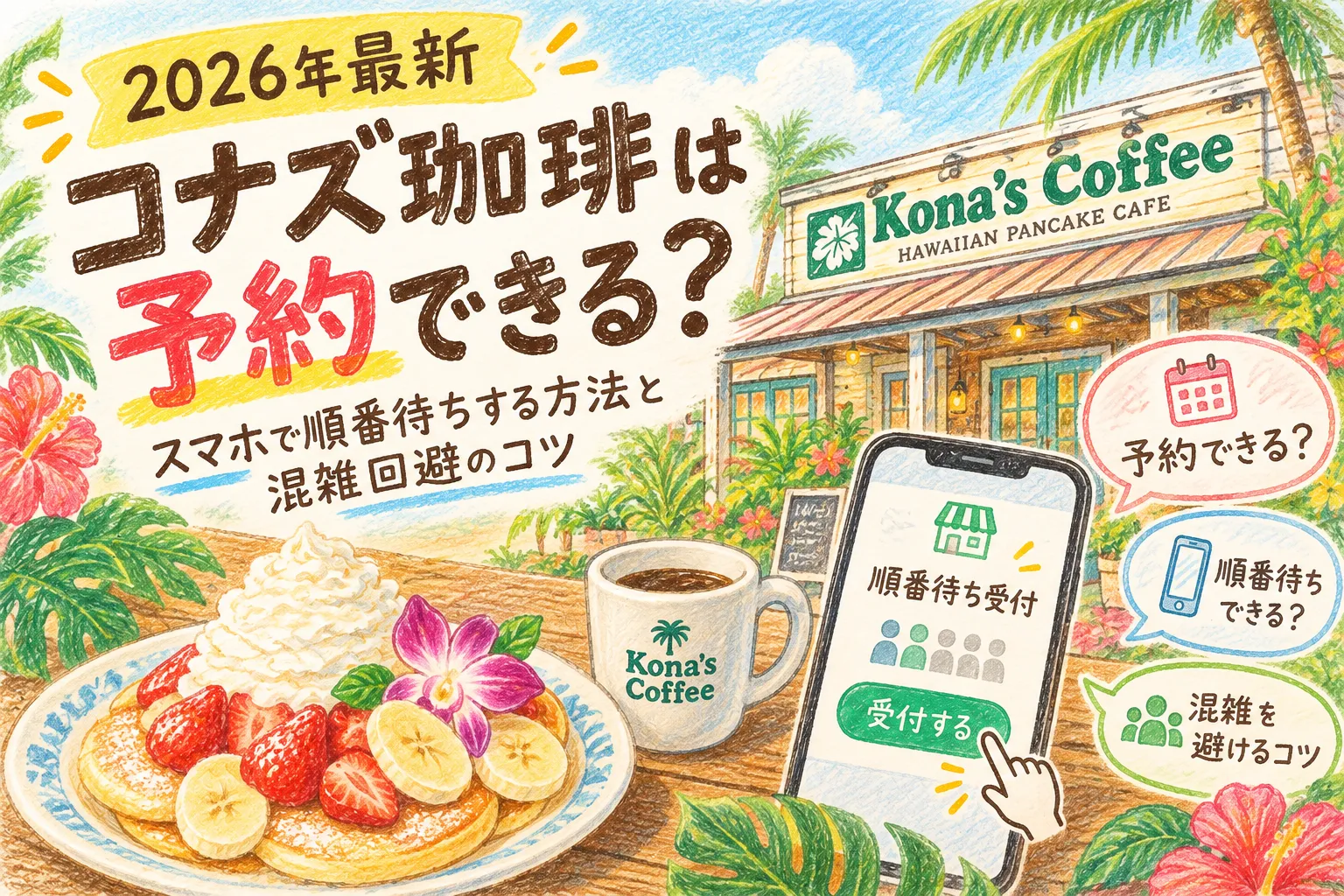 【2026年最新】コナズ珈琲は予約できる？スマホで順番待ちする方法と混雑回避のコツ