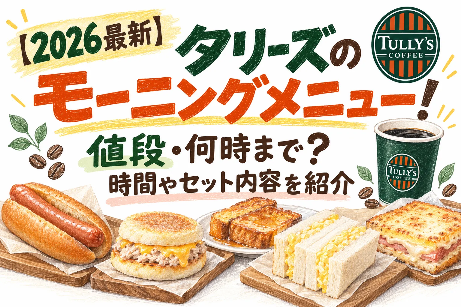 【2026最新】タリーズのモーニングメニュー！値段・何時まで？時間やセット内容を紹介