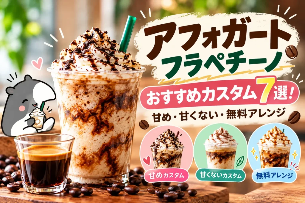 【スタバ・アフォガートフラペチーノ】おすすめカスタム7選！甘め・甘くない・無料アレンジ