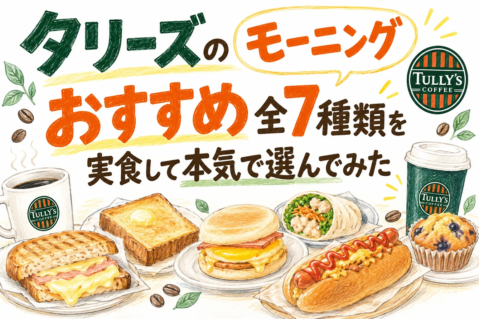 【タリーズのモーニングおすすめ】全7種類を実食して本気で選んでみた