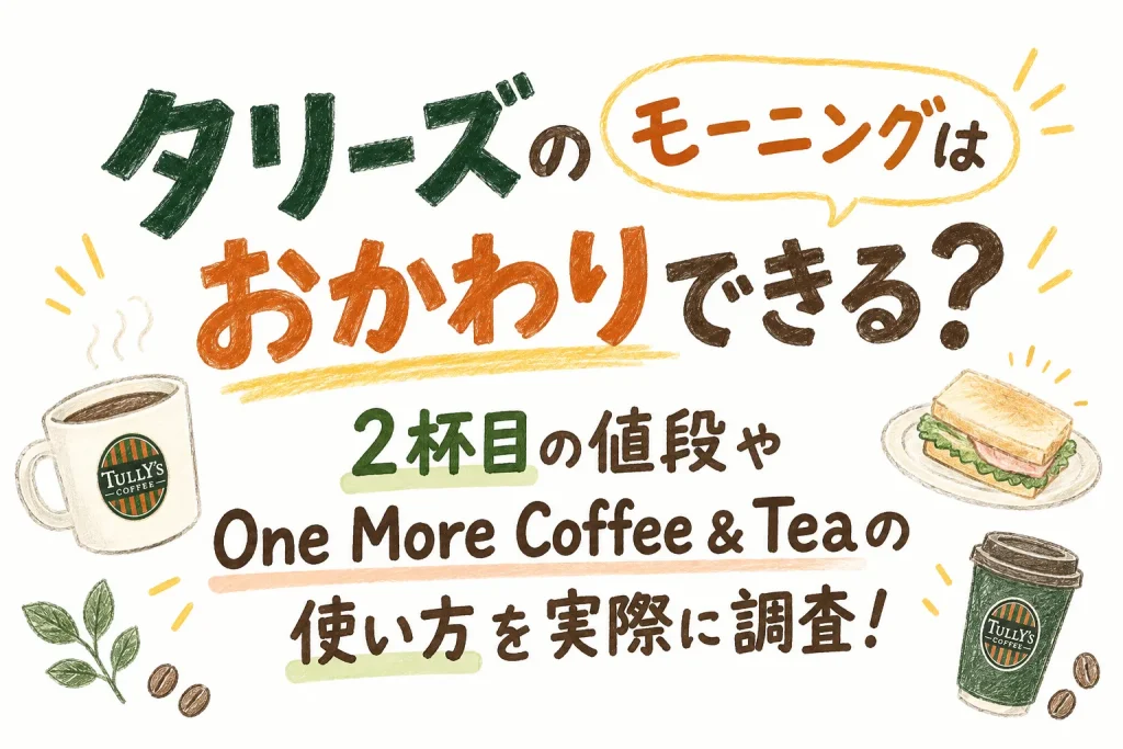 【タリーズのモーニングはおかわりできる？】2杯目の値段やOne More Coffee & Teaの使い方を実際に調査！