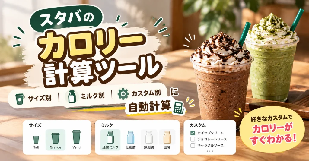 スタバのカロリー計算ツール｜サイズ・ミルク・カスタム別に自動計算